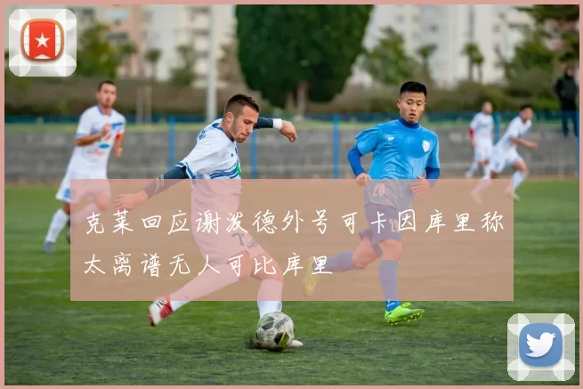 克莱回应谢泼德外号可卡因库里称太离谱无人可比库里
