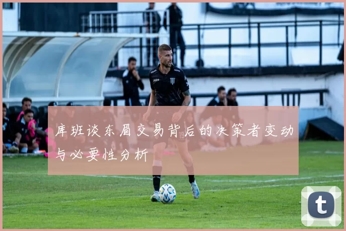 库班谈东眉交易背后的决策者变动与必要性分析