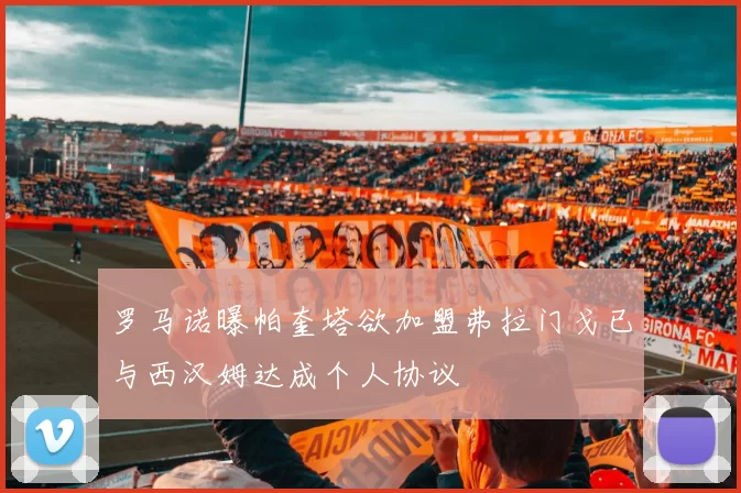 罗马诺曝帕奎塔欲加盟弗拉门戈已与西汉姆达成个人协议