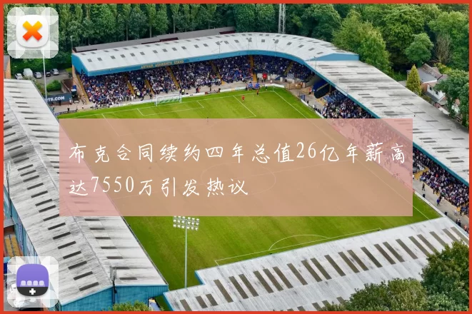 布克合同续约四年总值26亿年薪高达7550万引发热议
