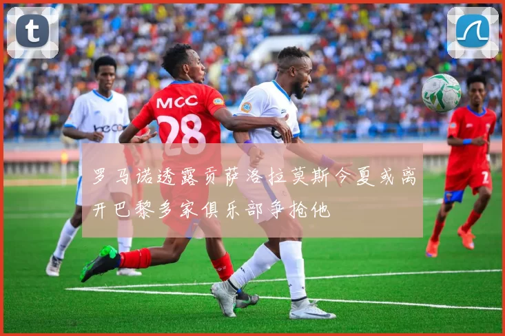 罗马诺透露贡萨洛拉莫斯今夏或离开巴黎多家俱乐部争抢他