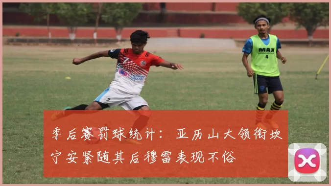 季后赛罚球统计：亚历山大领衔坎宁安紧随其后穆雷表现不俗